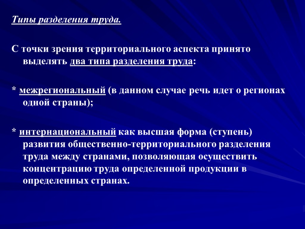 Типы разделения труда. С точки зрения территориального аспекта принято выделять два типа разделения труда: